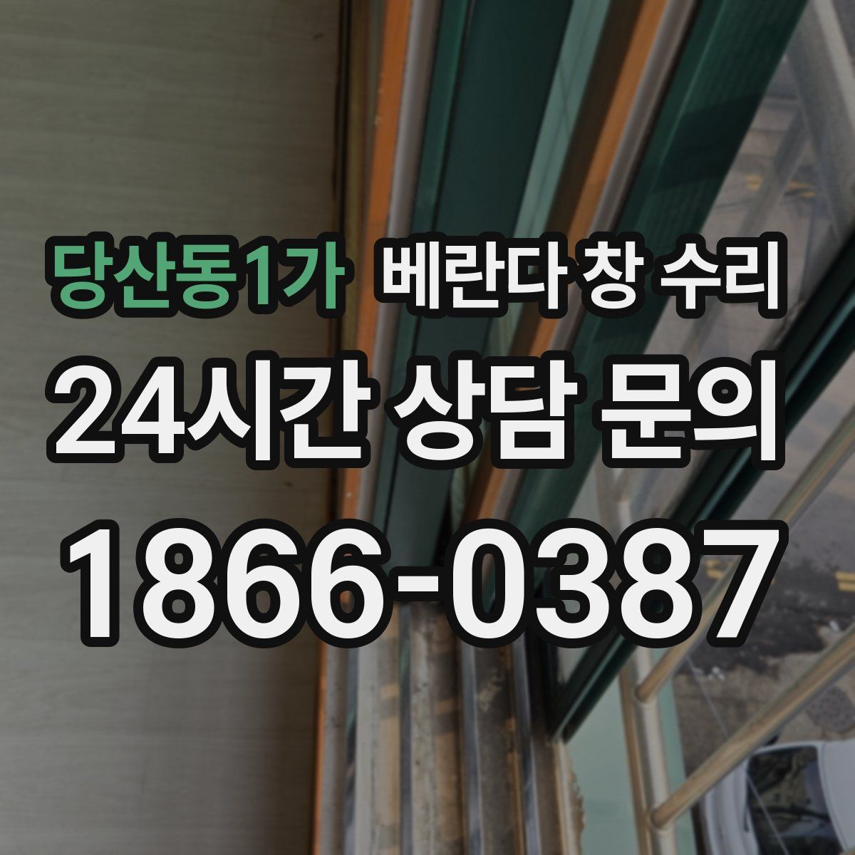 당산동1가 베란다 창 수리