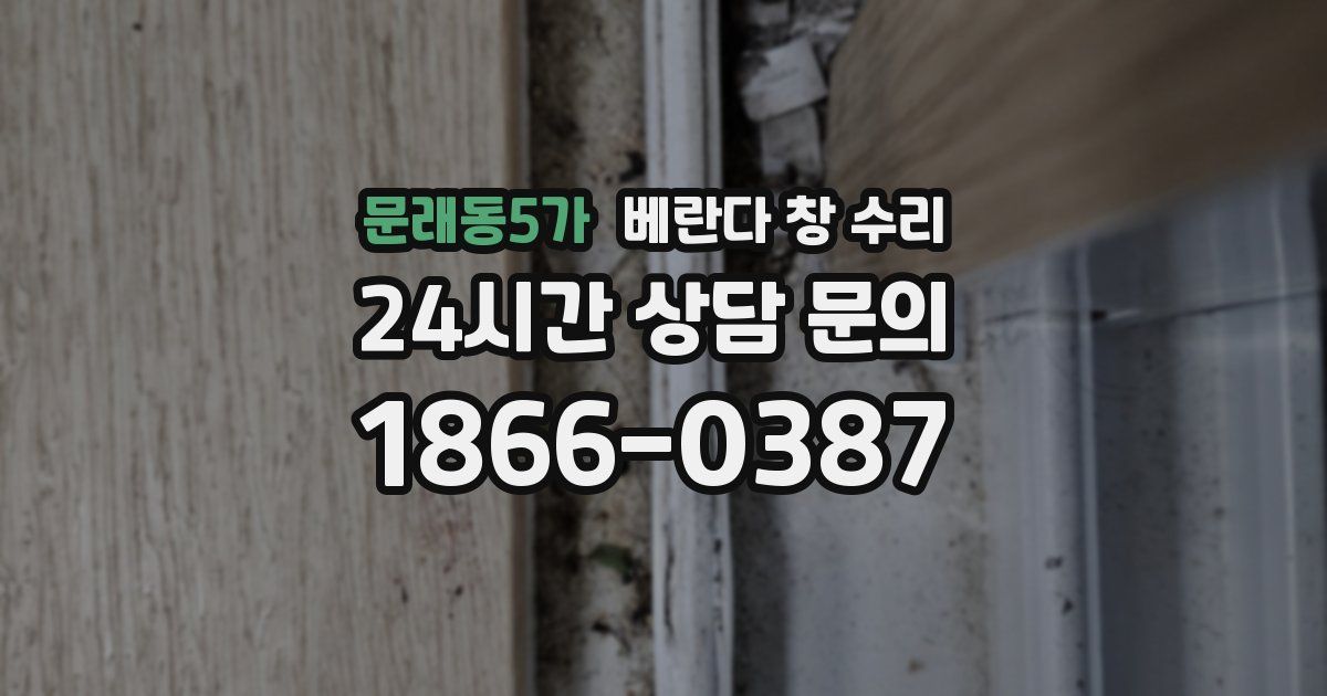 문래동5가 베란다 창 수리