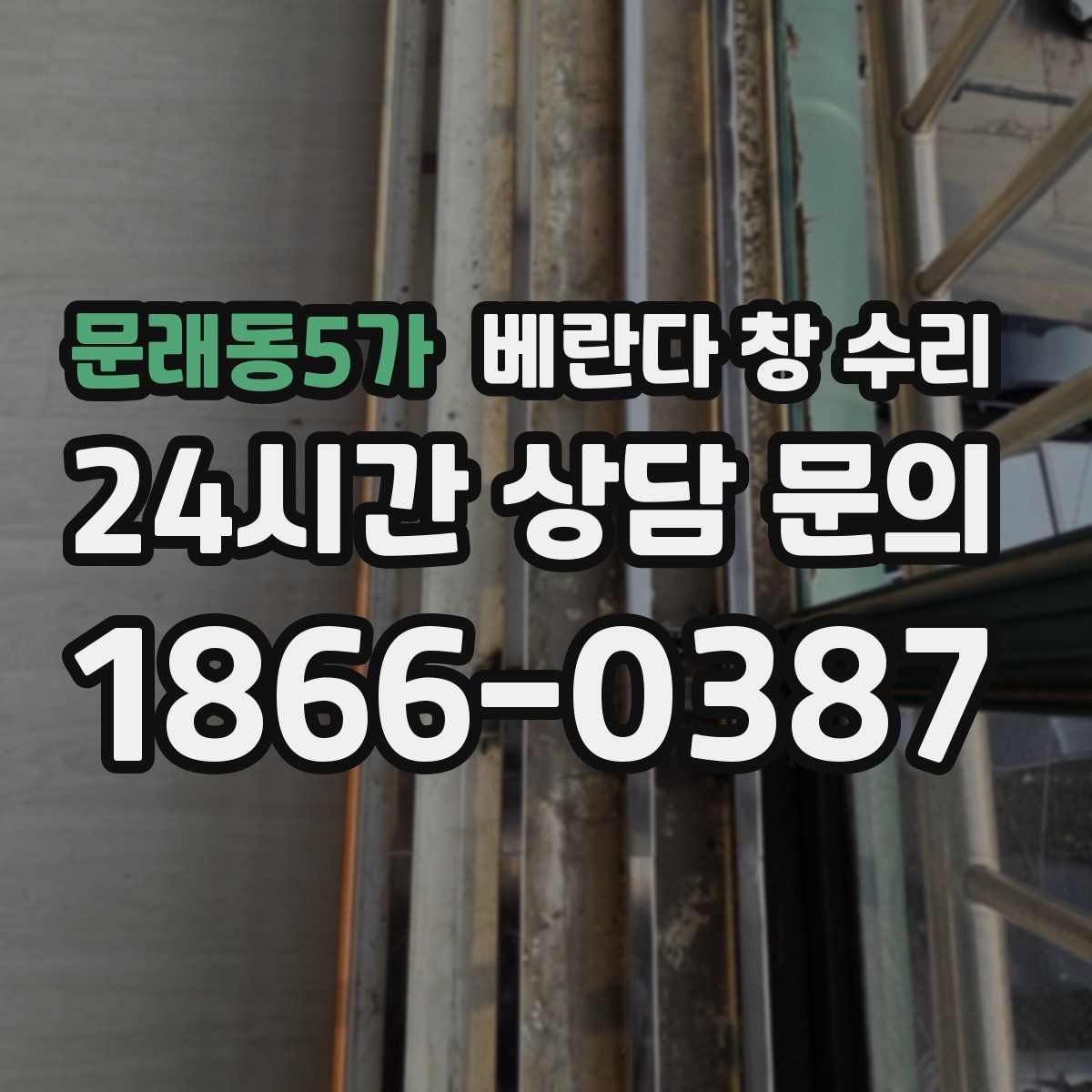 문래동5가 베란다 창 수리