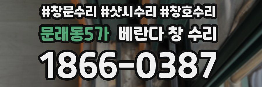 문래동5가 베란다 창 수리