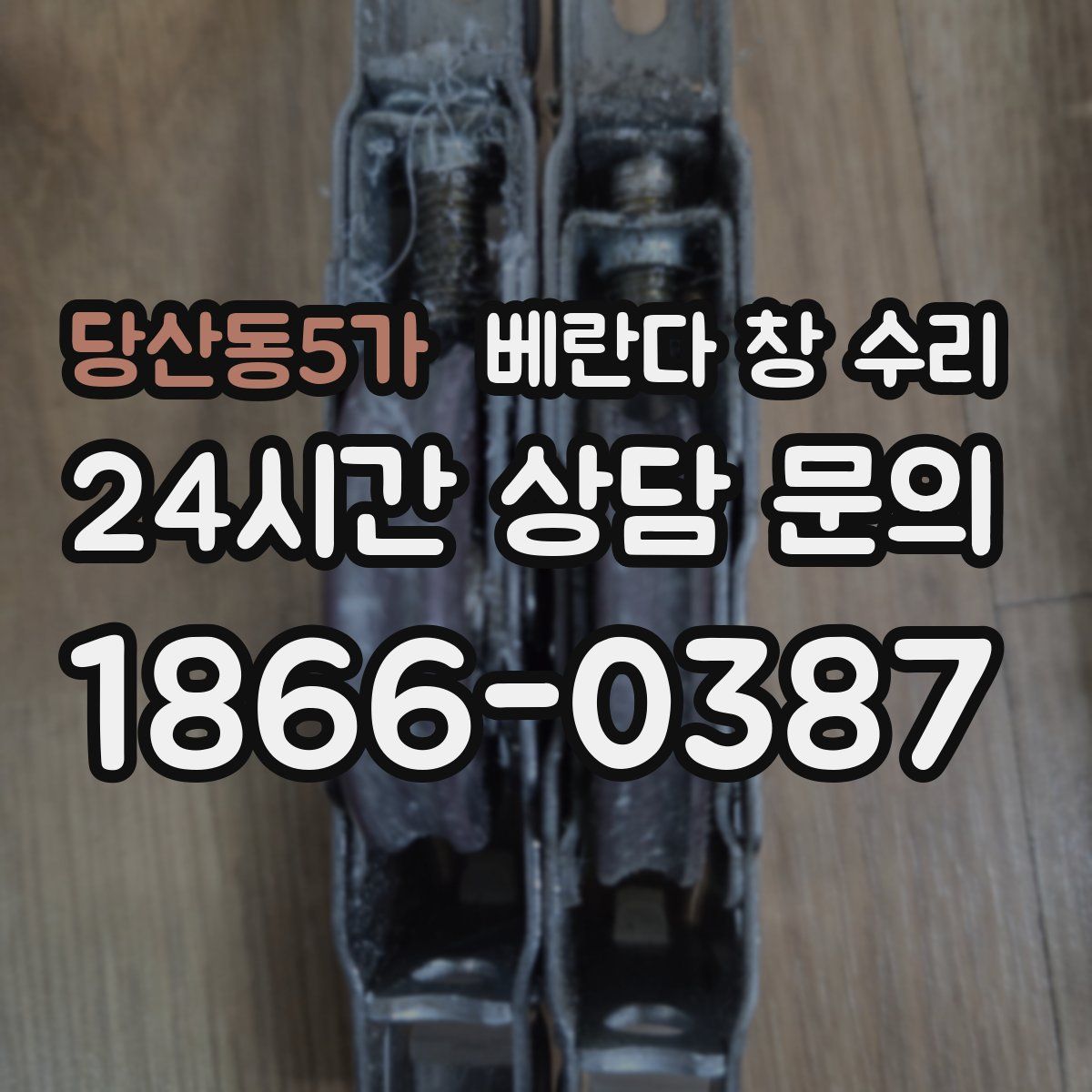 당산동5가 베란다 창 수리