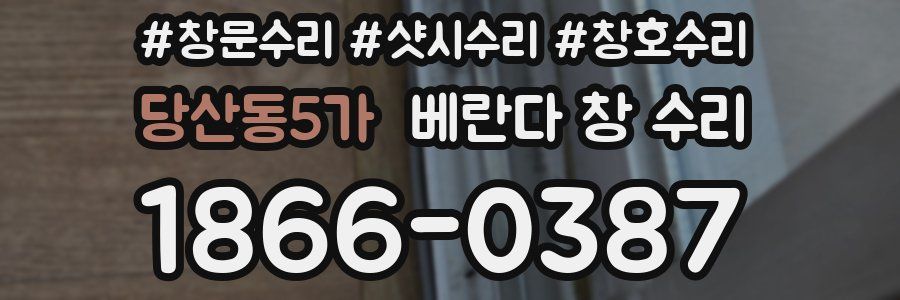 당산동5가 베란다 창 수리