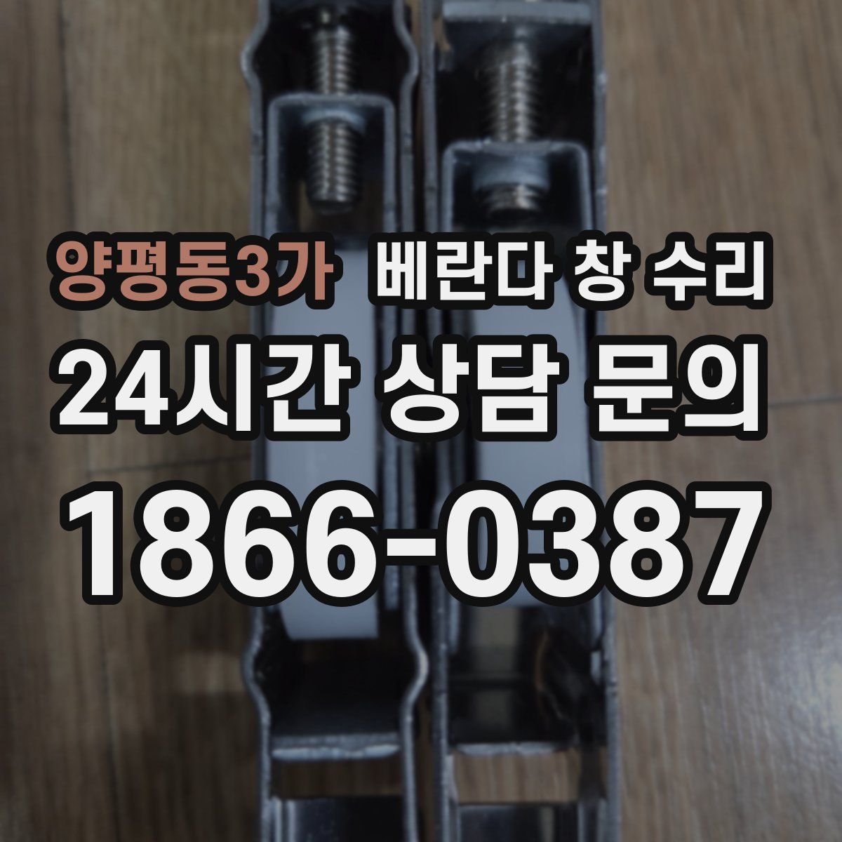 양평동3가 베란다 창 수리