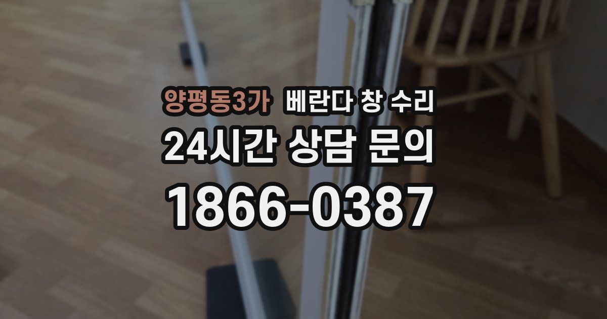 양평동3가 베란다 창 수리