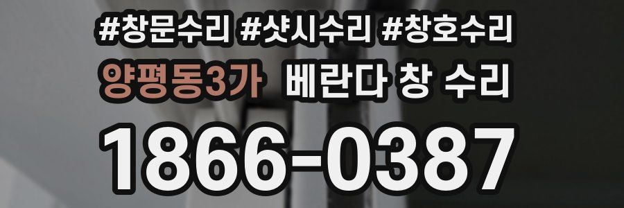 양평동3가 베란다 창 수리