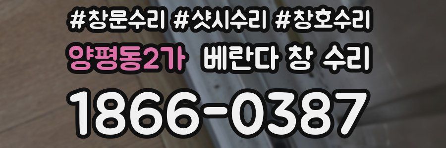 양평동2가 베란다 창 수리