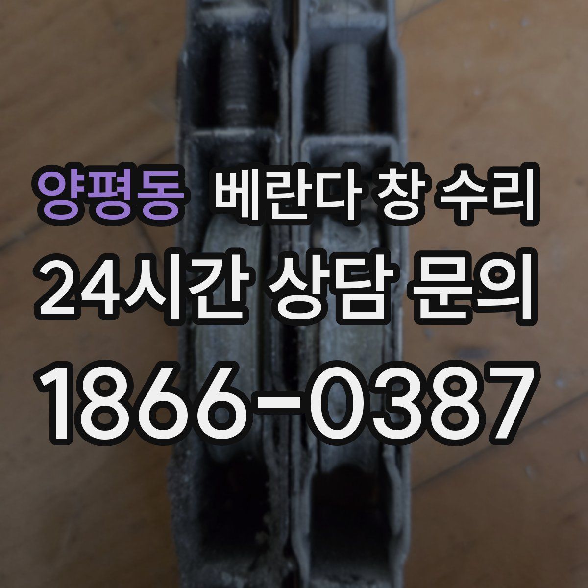 양평동 베란다 창 수리
