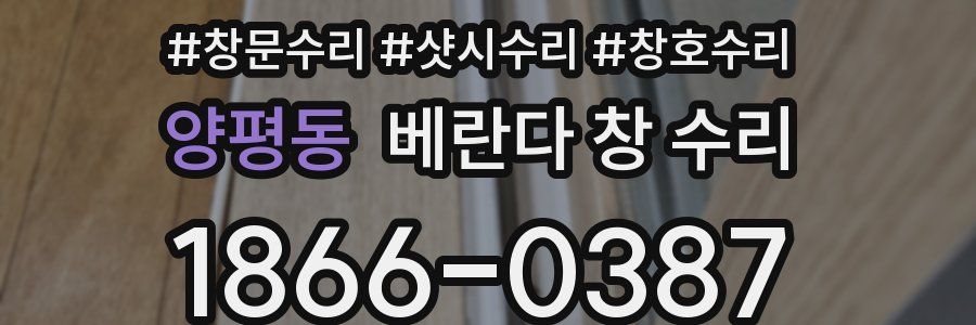 양평동 베란다 창 수리