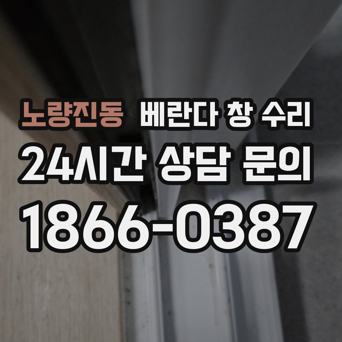 노량진동 베란다 창 수리