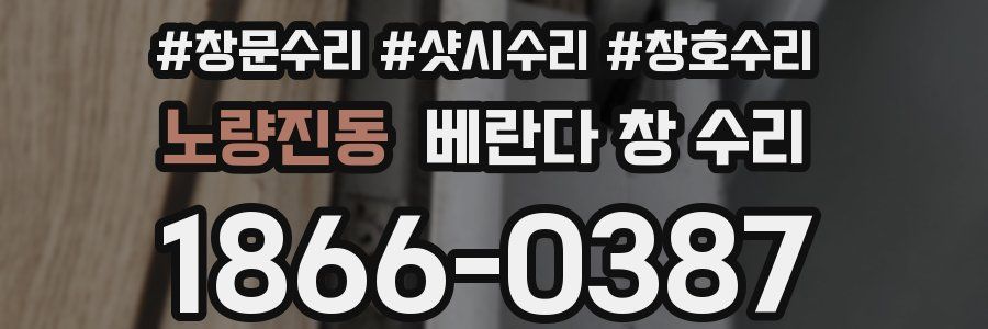 노량진동 베란다 창 수리