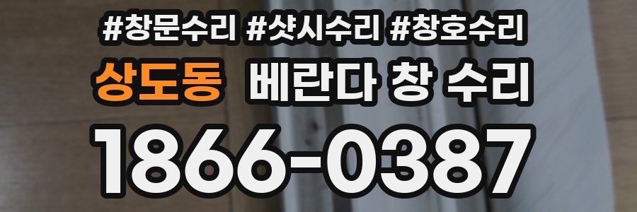 상도동 베란다 창 수리
