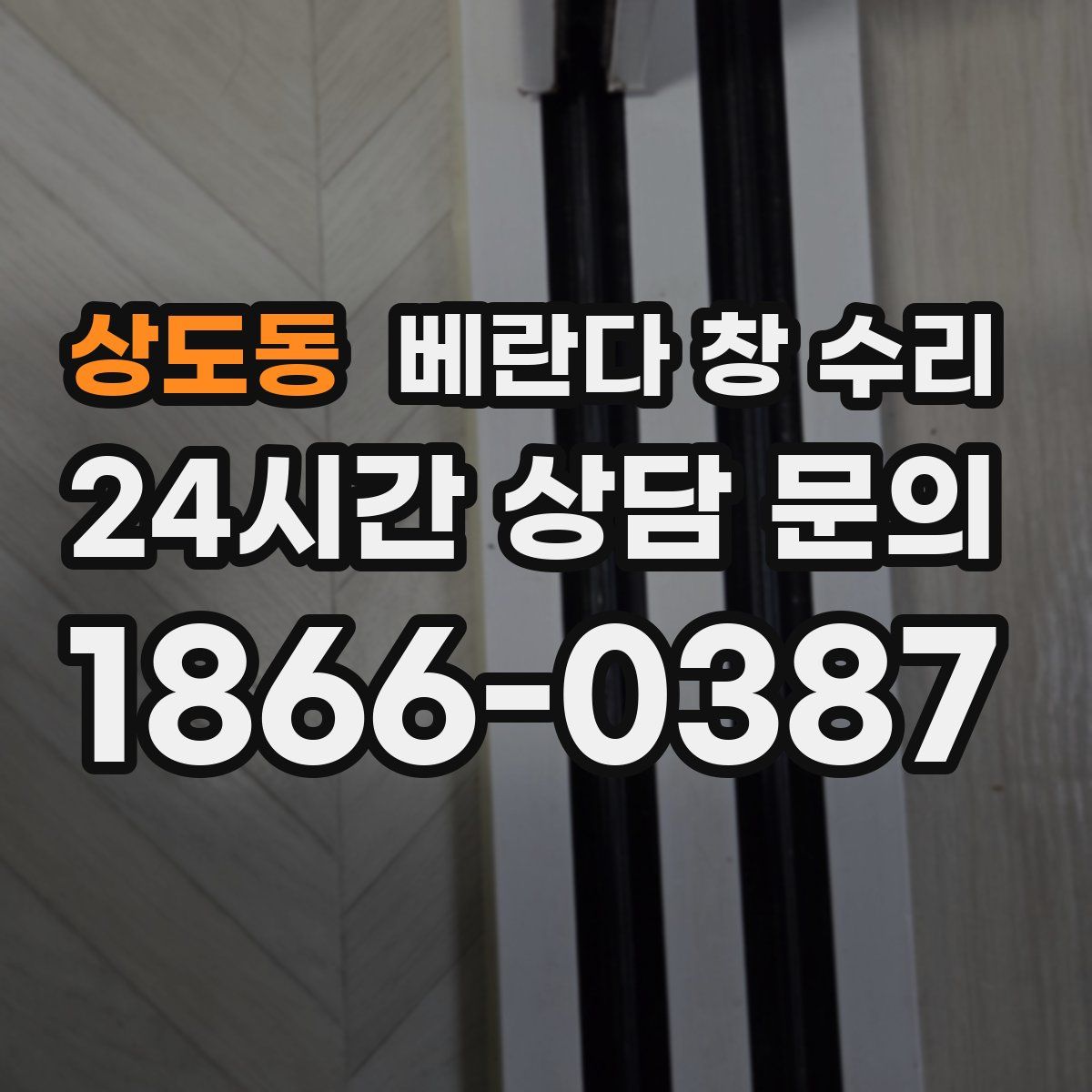 상도동 베란다 창 수리