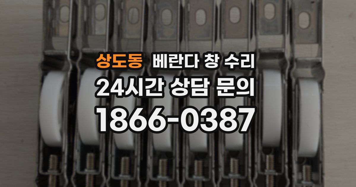 상도동 베란다 창 수리