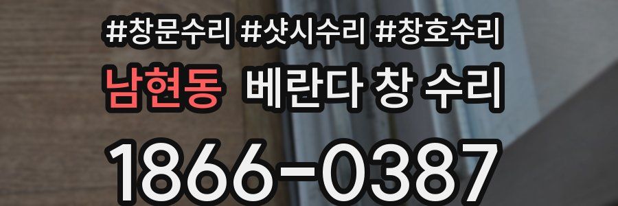 남현동 베란다 창 수리