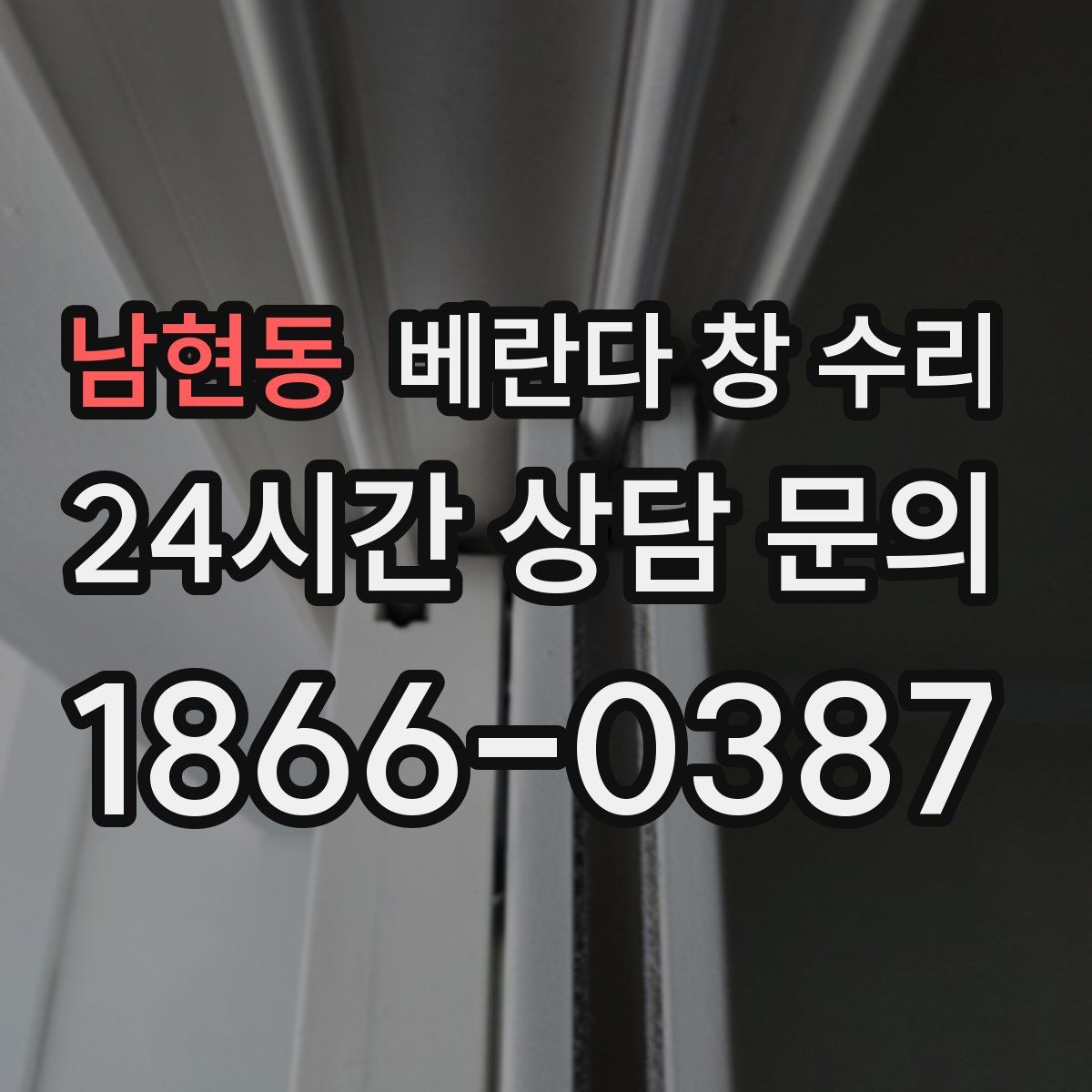 남현동 베란다 창 수리