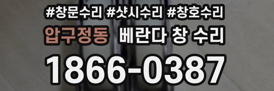 압구정동 베란다 창 수리