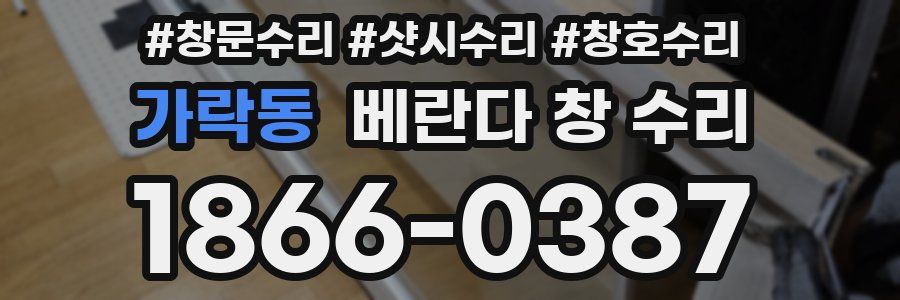 가락동 베란다 창 수리