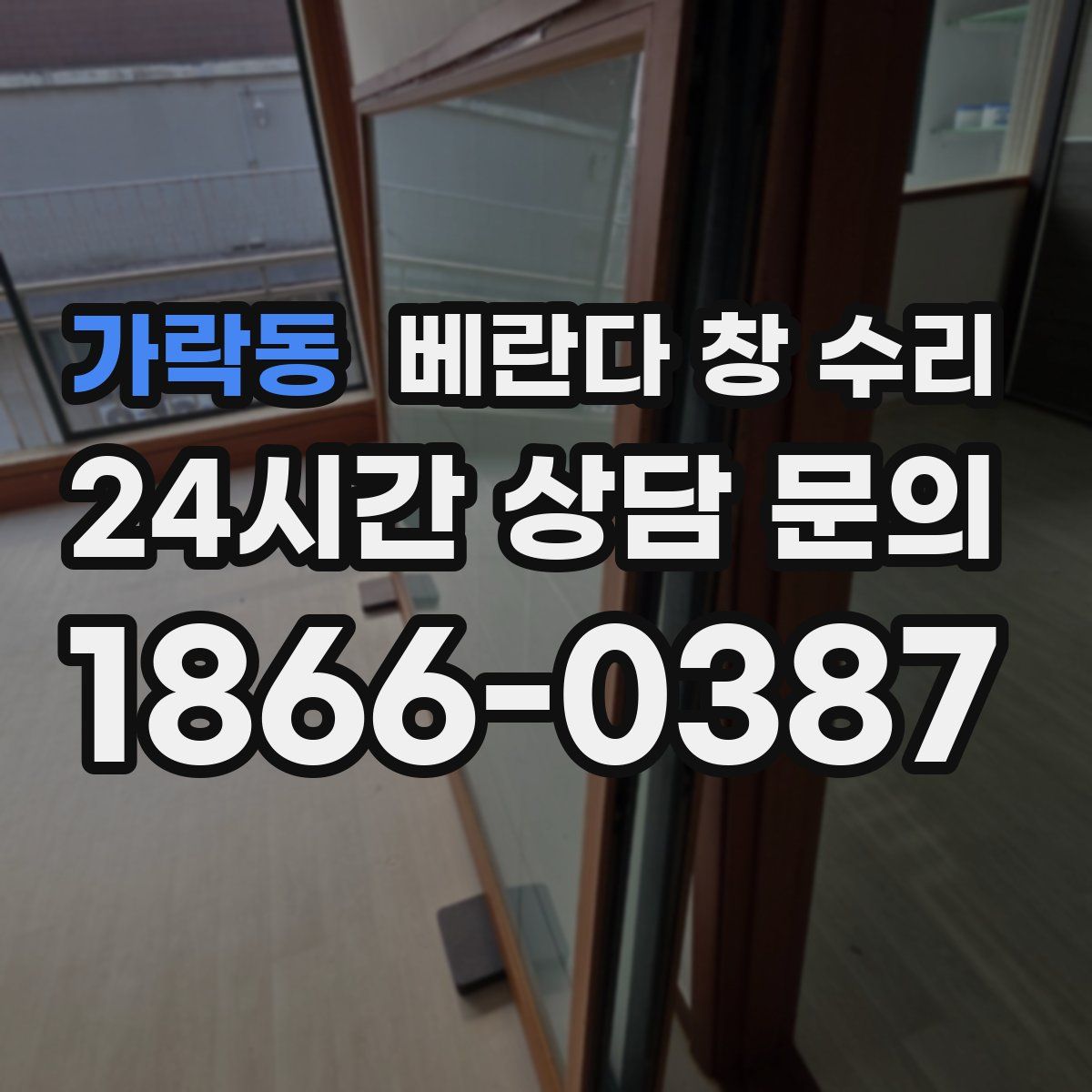 가락동 베란다 창 수리