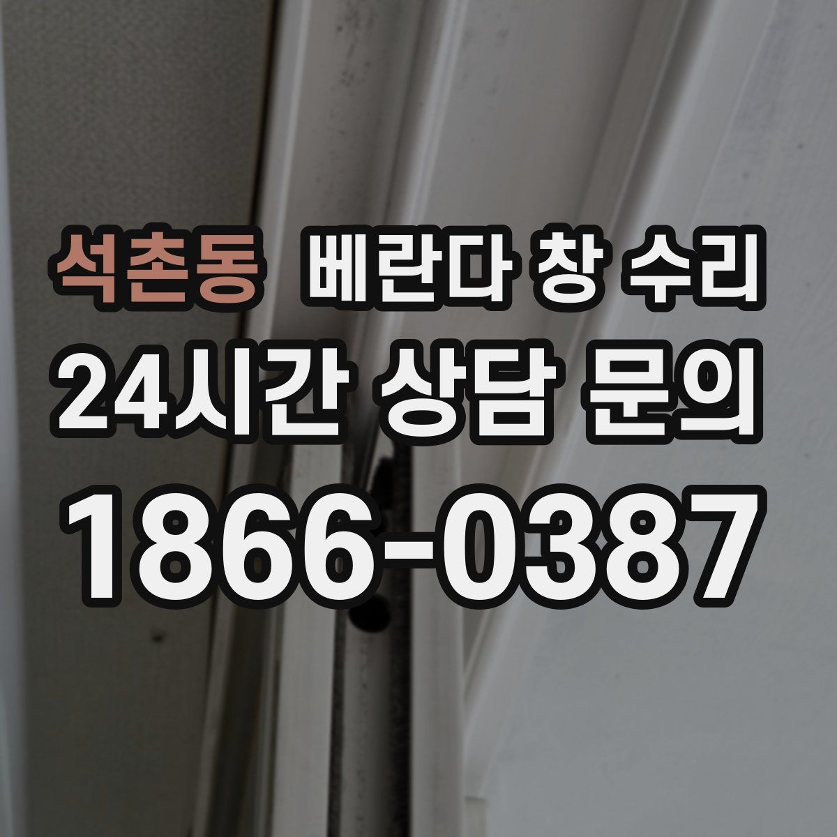 석촌동 베란다 창 수리