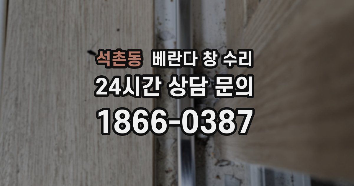 석촌동 베란다 창 수리
