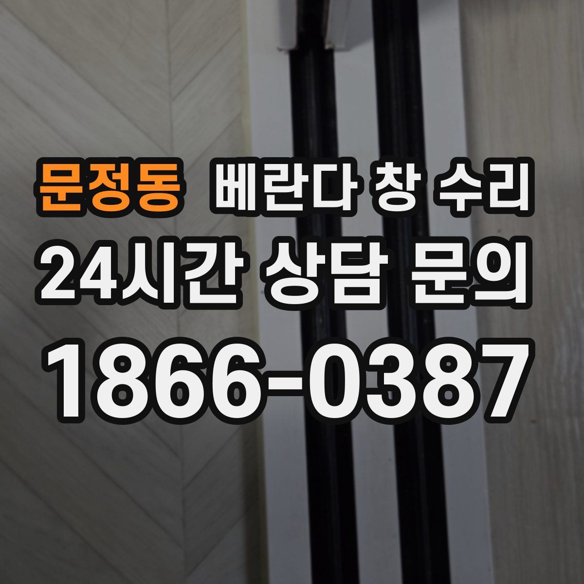 문정동 베란다 창 수리
