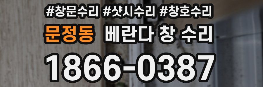 문정동 베란다 창 수리