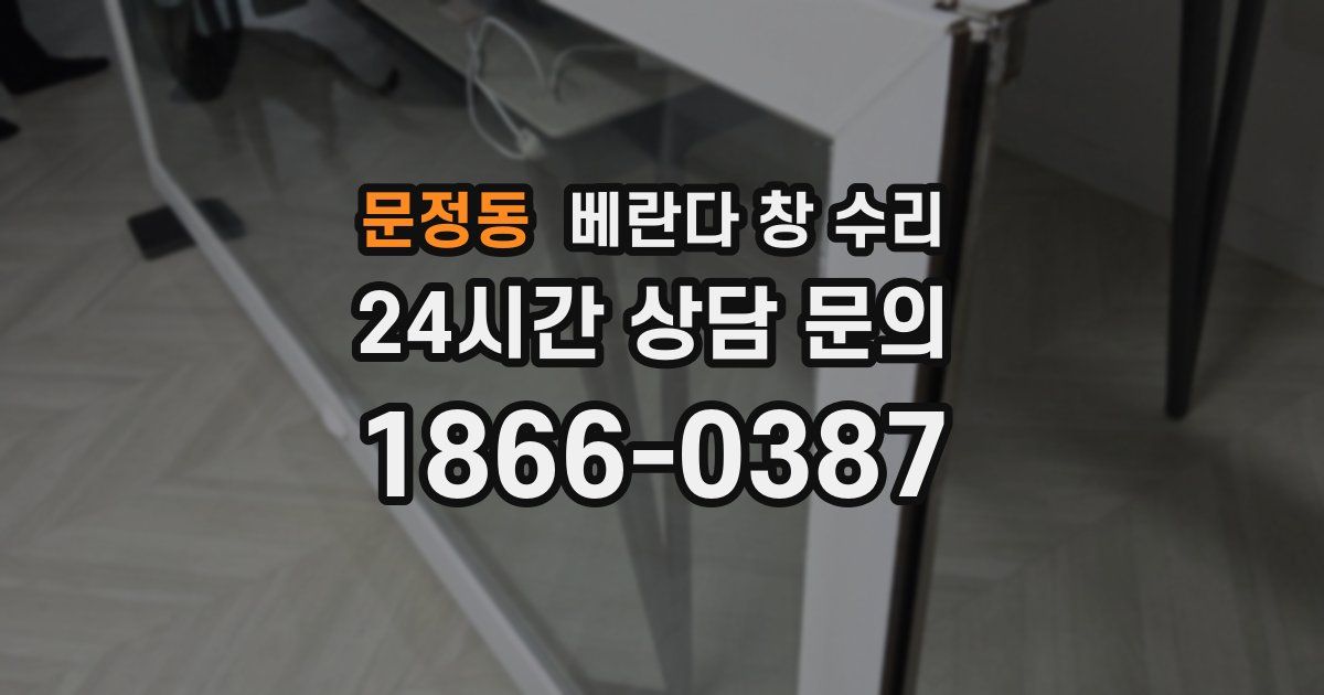 문정동 베란다 창 수리