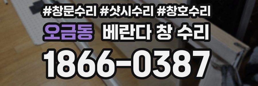 오금동 베란다 창 수리