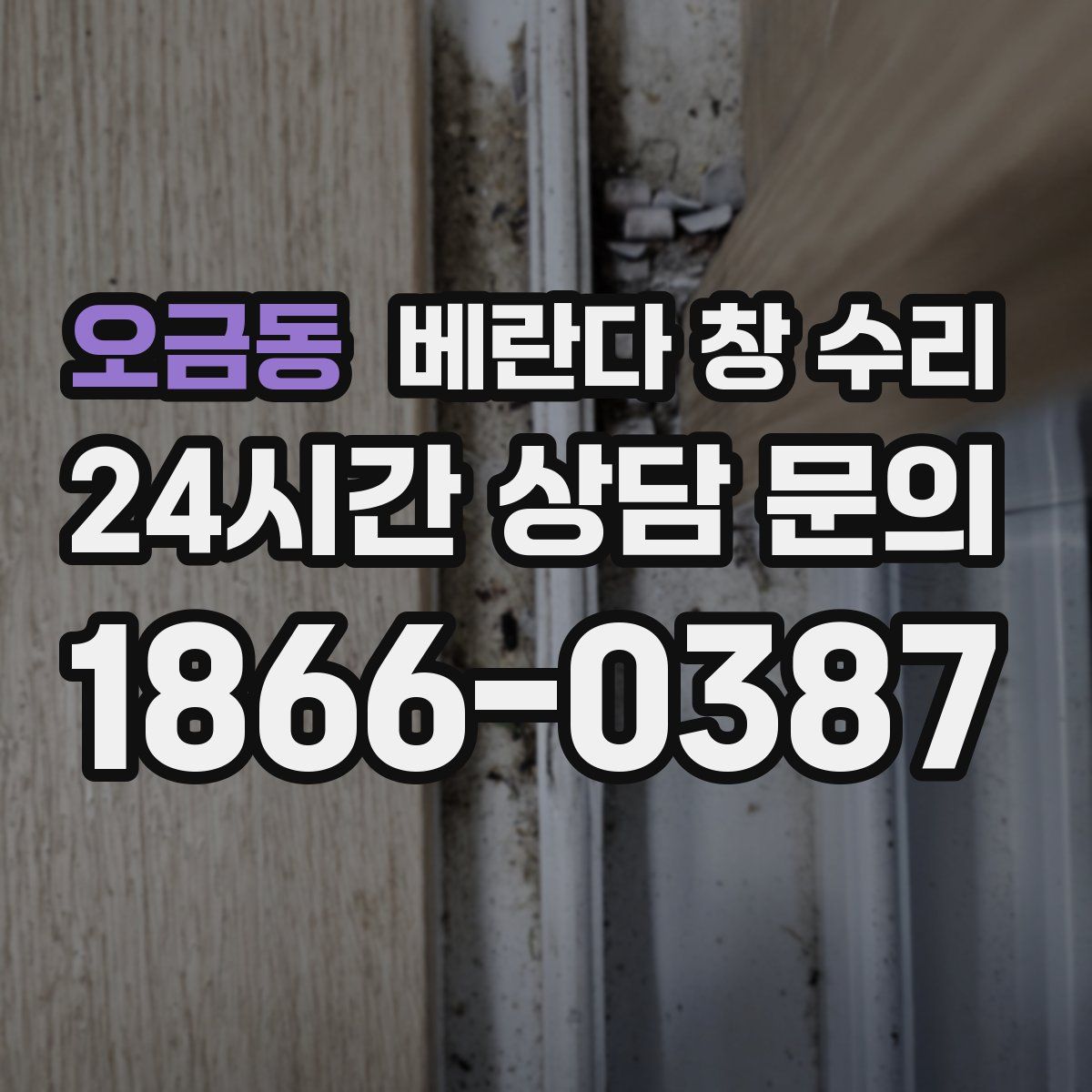 오금동 베란다 창 수리