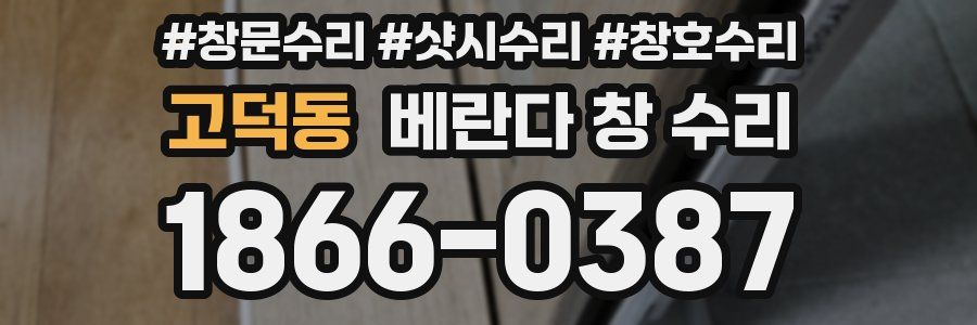고덕동 베란다 창 수리