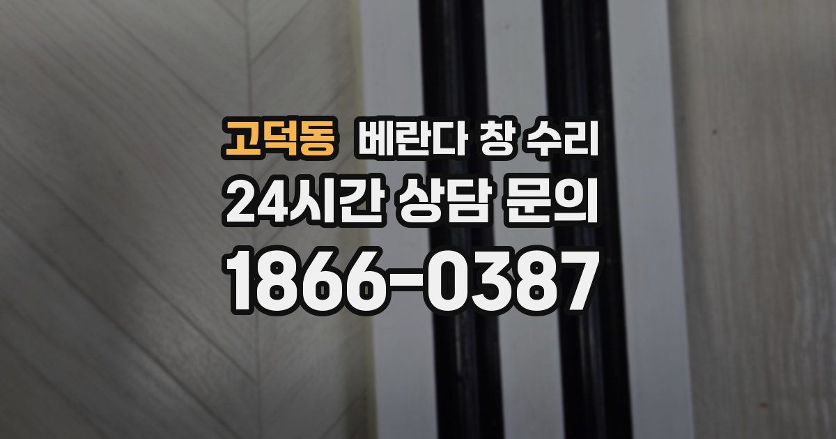 고덕동 베란다 창 수리