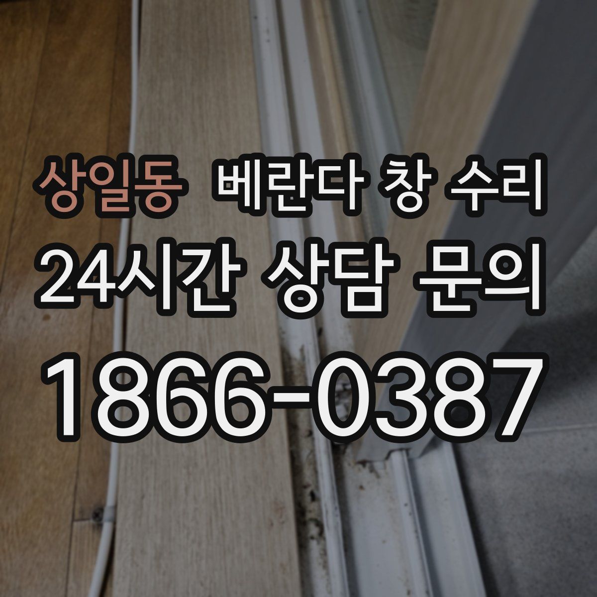 상일동 베란다 창 수리