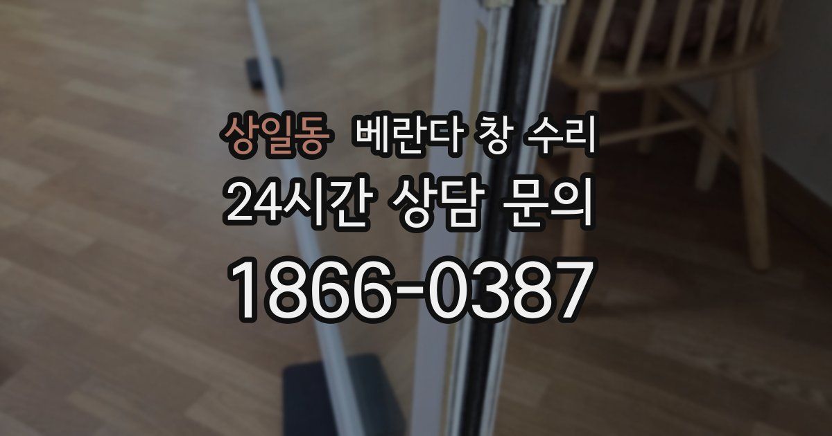상일동 베란다 창 수리