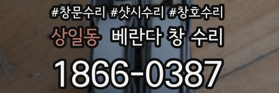 상일동 베란다 창 수리