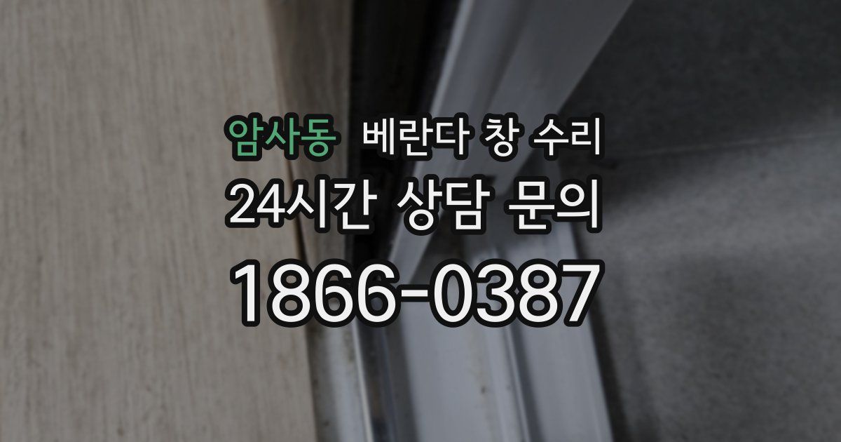 암사동 베란다 창 수리