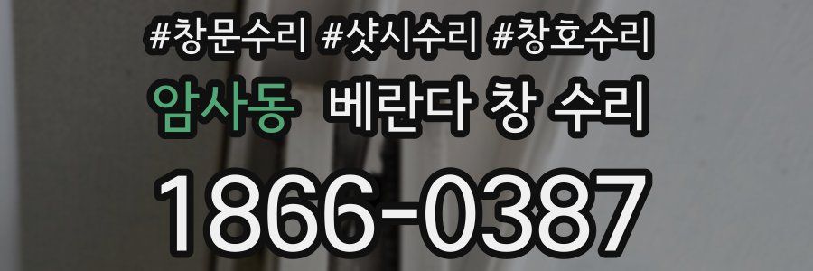 암사동 베란다 창 수리