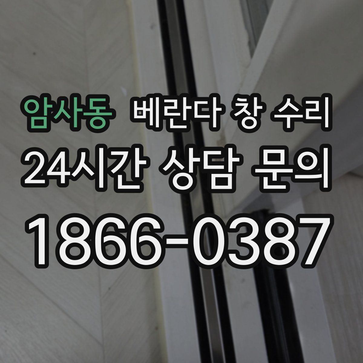 암사동 베란다 창 수리