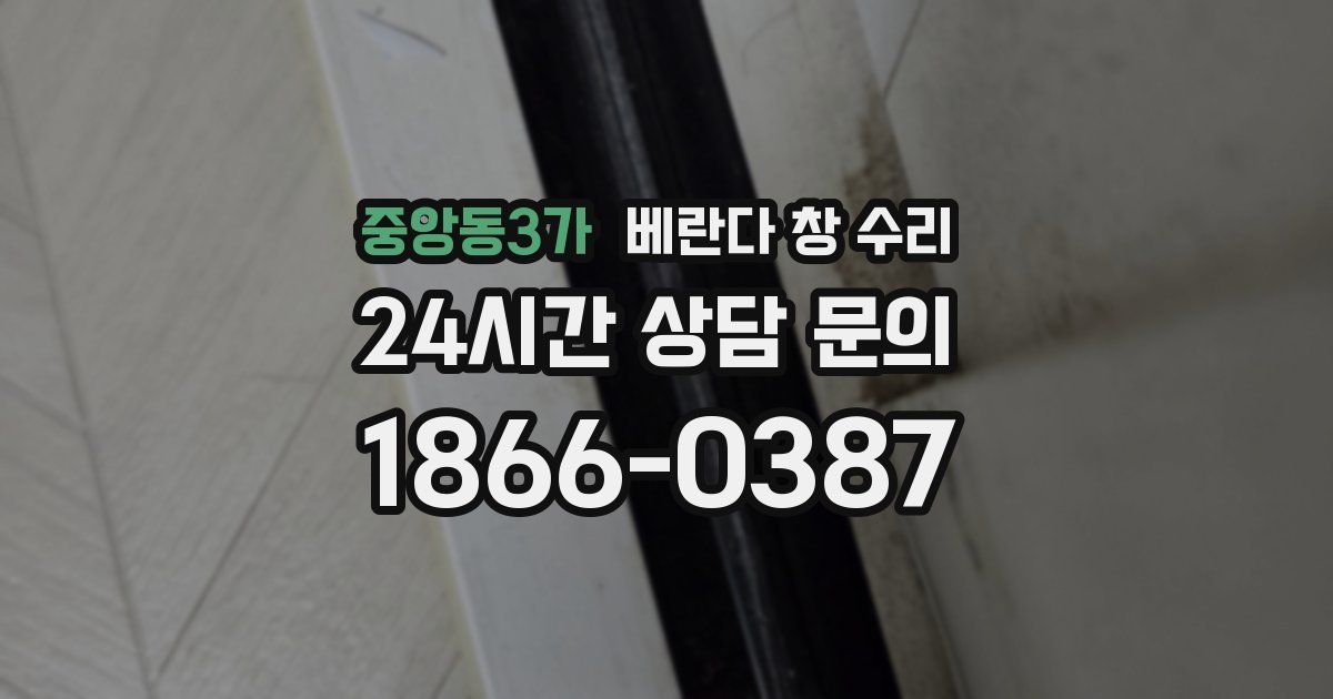 중앙동3가 베란다 창 수리