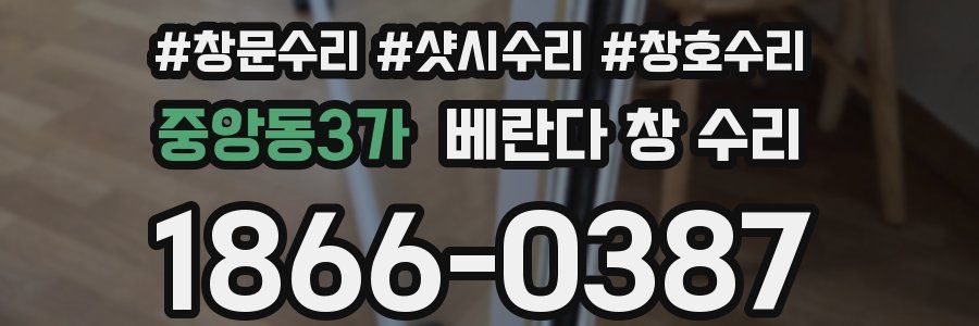 중앙동3가 베란다 창 수리