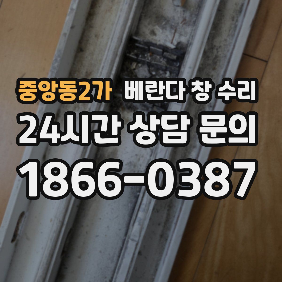 중앙동2가 베란다 창 수리