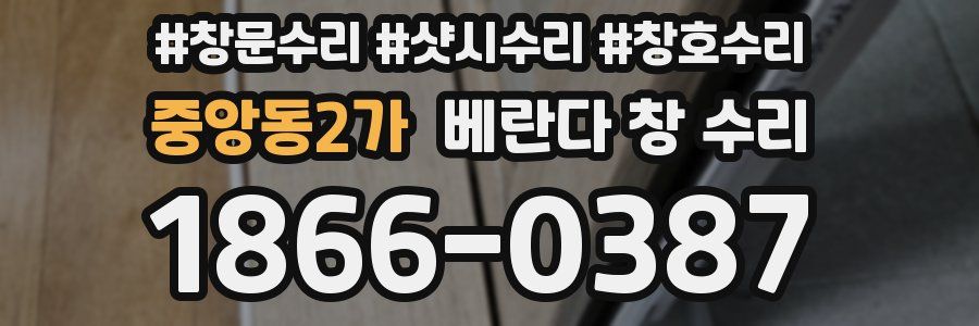 중앙동2가 베란다 창 수리