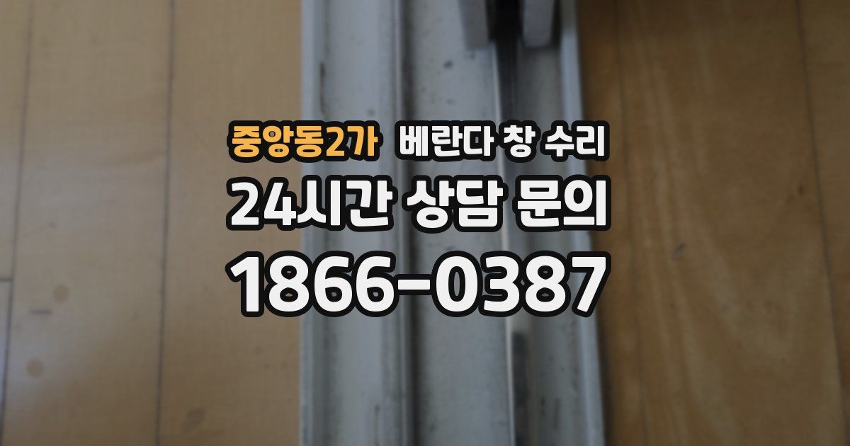 중앙동2가 베란다 창 수리