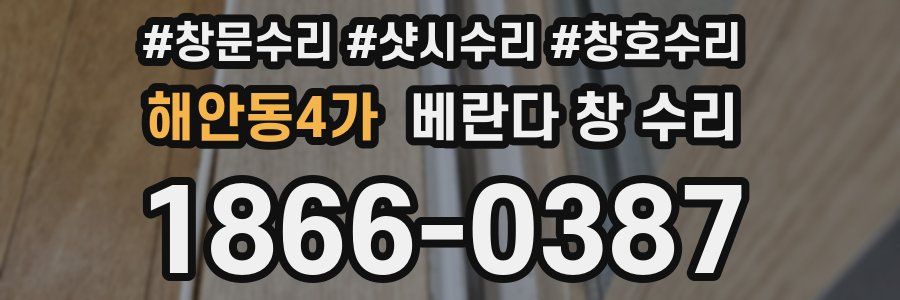 해안동4가 베란다 창 수리