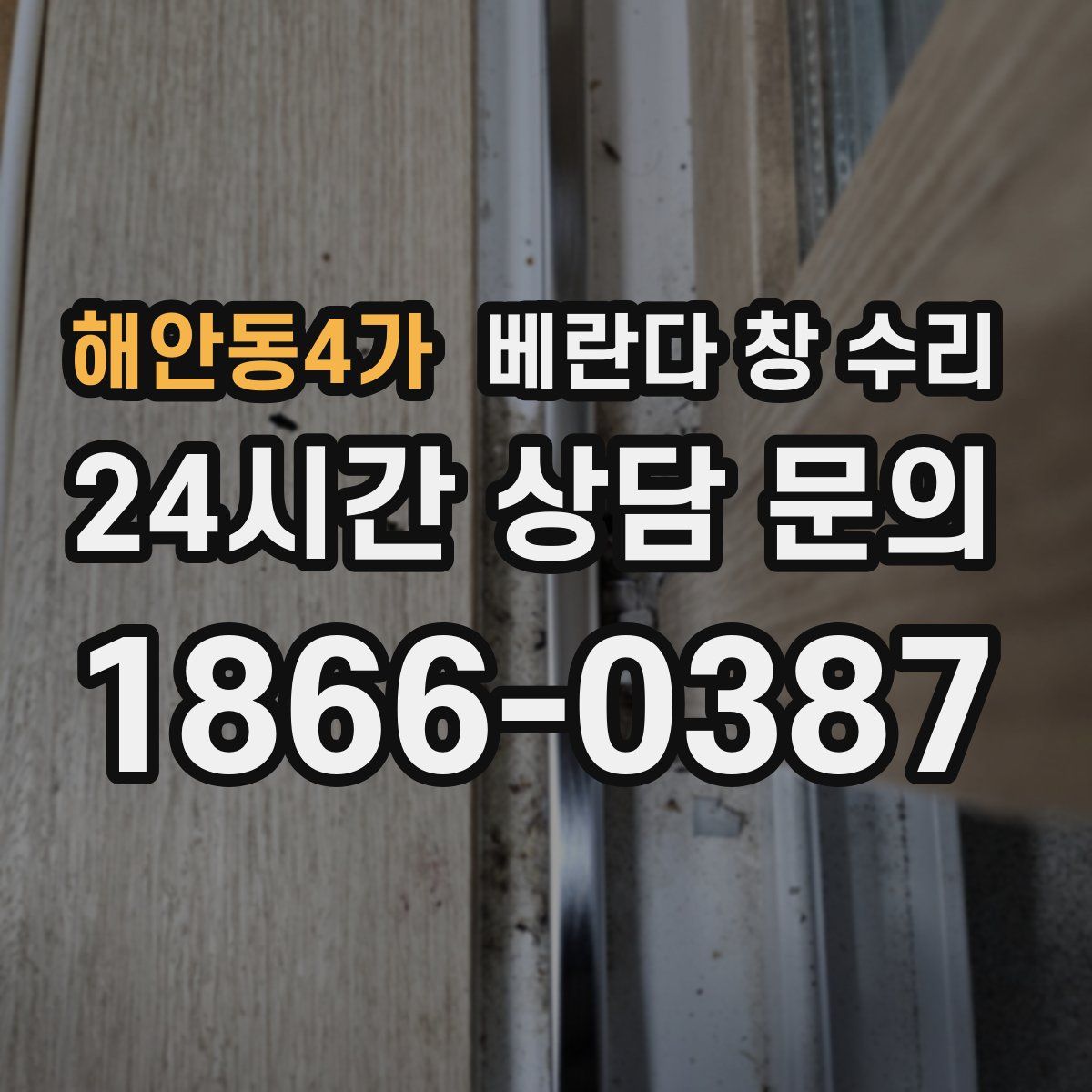 해안동4가 베란다 창 수리