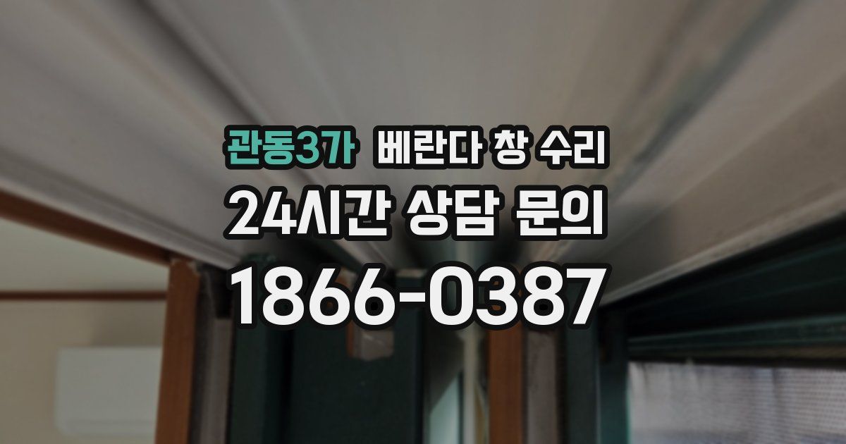 관동3가 베란다 창 수리