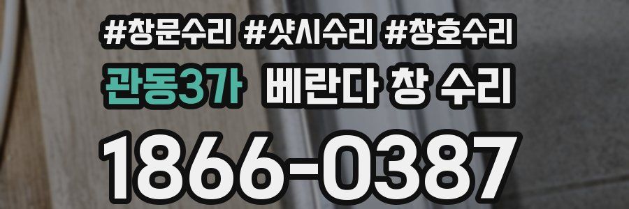 관동3가 베란다 창 수리
