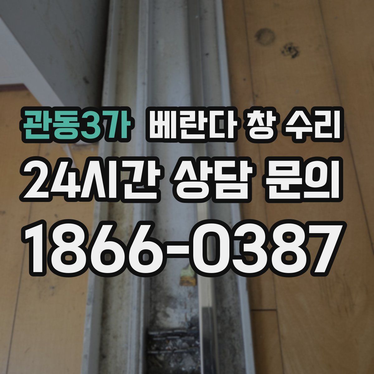 관동3가 베란다 창 수리
