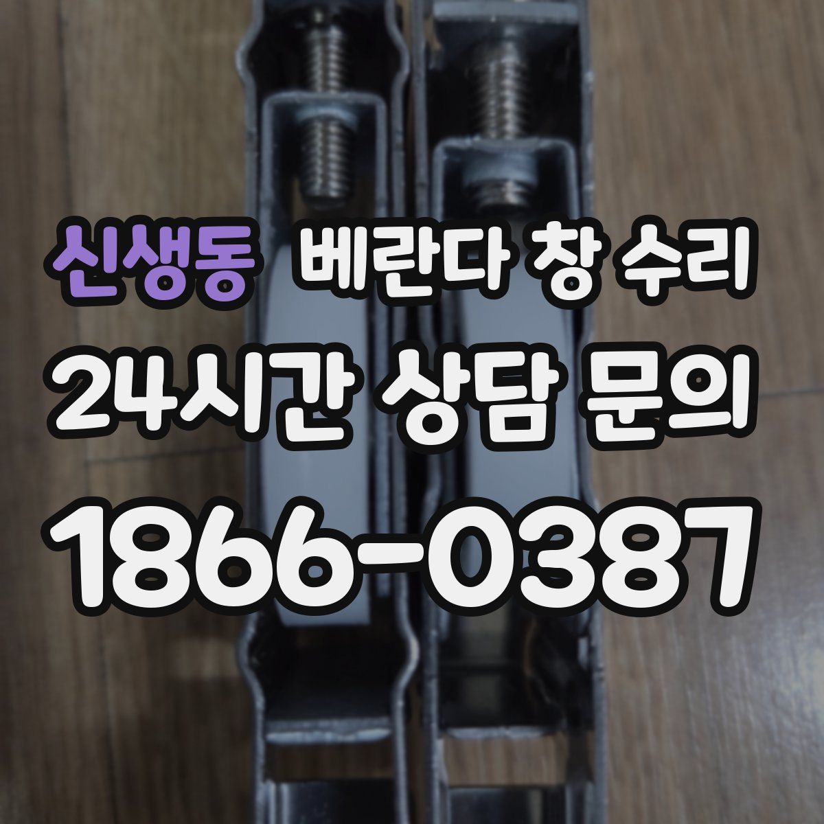 신생동 베란다 창 수리