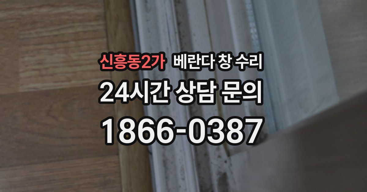 신흥동2가 베란다 창 수리