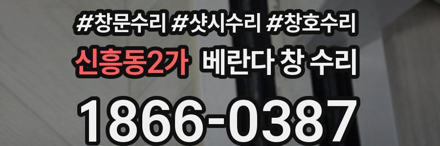 신흥동2가 베란다 창 수리